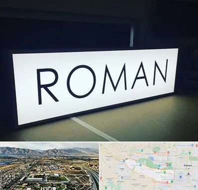 تابلو لایت باکس در منطقه 21 تهران 