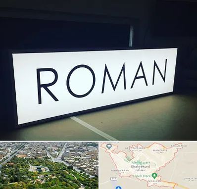 تابلو لایت باکس در شهرکرد