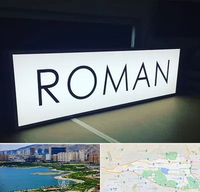 تابلو لایت باکس در منطقه 22 تهران 