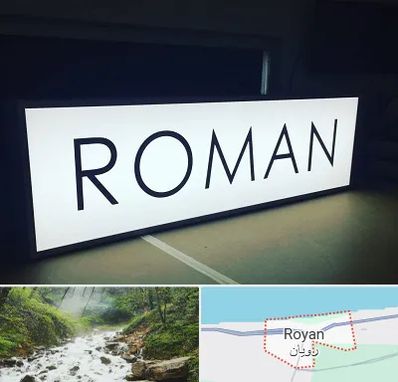 تابلو لایت باکس در رویان