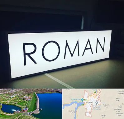 تابلو لایت باکس در مهاباد