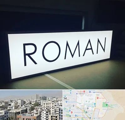 تابلو لایت باکس در منطقه 14 تهران 