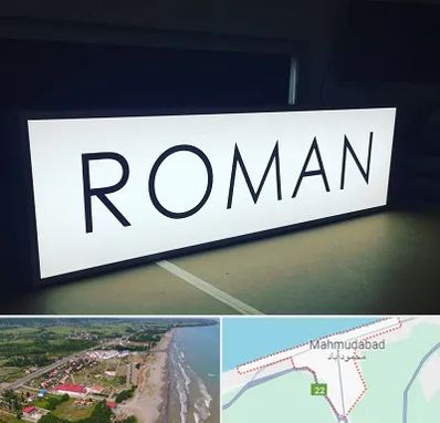 تابلو لایت باکس در محمودآباد