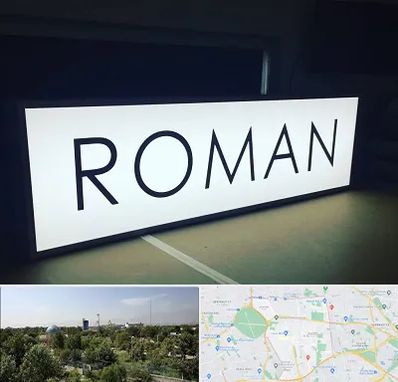 تابلو لایت باکس در منطقه 16 تهران 