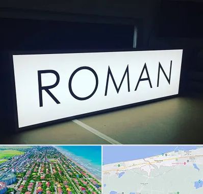 تابلو لایت باکس در فریدونکنار