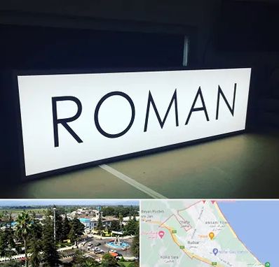 تابلو لایت باکس در رودسر