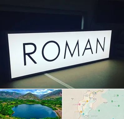 تابلو لایت باکس در رودبار