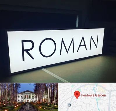 تابلو لایت باکس در باغ فردوس