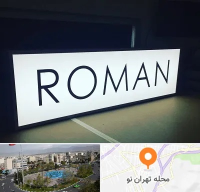 تابلو لایت باکس در تهران نو