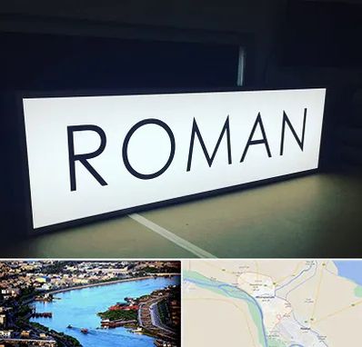 تابلو لایت باکس در خرمشهر