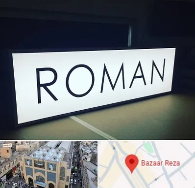 تابلو لایت باکس در بازار رضا مشهد