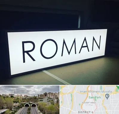 تابلو لایت باکس در یوسف آباد 