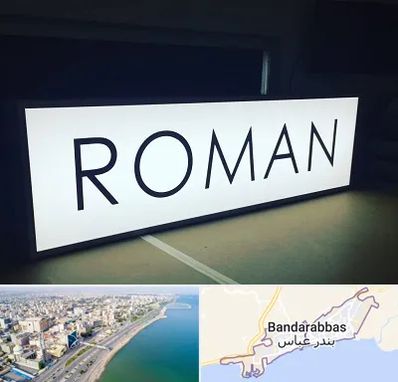 تابلو لایت باکس در بندرعباس