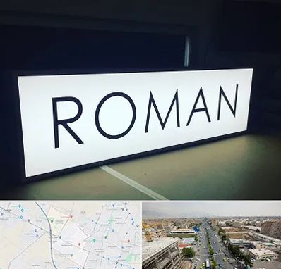 تابلو لایت باکس در حصارک کرج