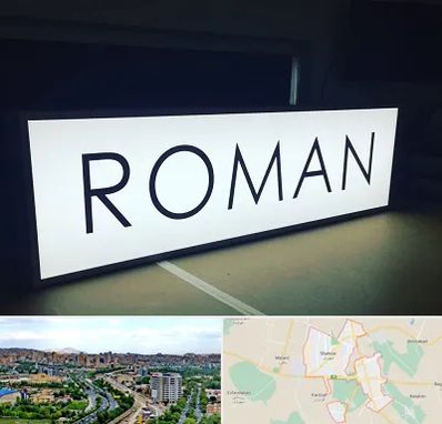 تابلو لایت باکس در شهریار