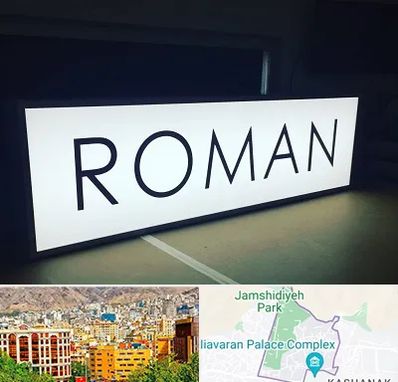 تابلو لایت باکس در نیاوران 