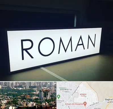 تابلو لایت باکس در عظیمیه کرج 