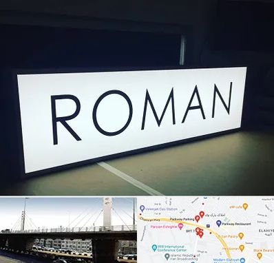 تابلو لایت باکس در پارک وی 