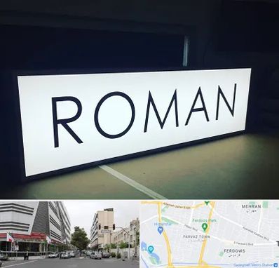 تابلو لایت باکس در بلوار فردوس 