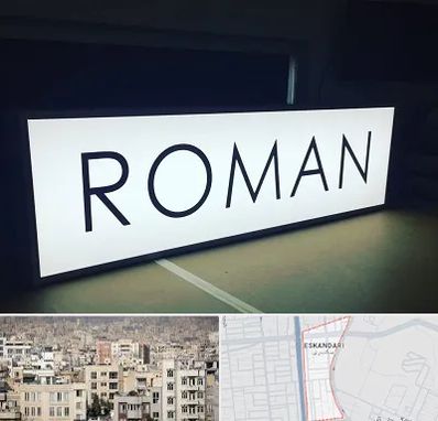 تابلو لایت باکس در اسکندری