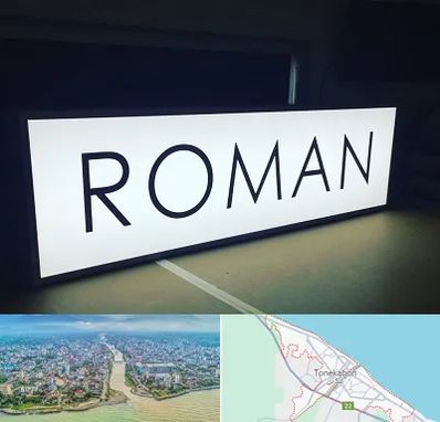 تابلو لایت باکس در تنکابن