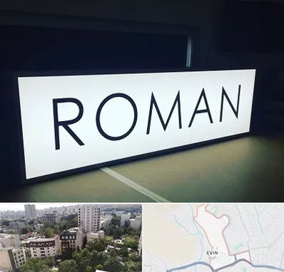 تابلو لایت باکس در اوین