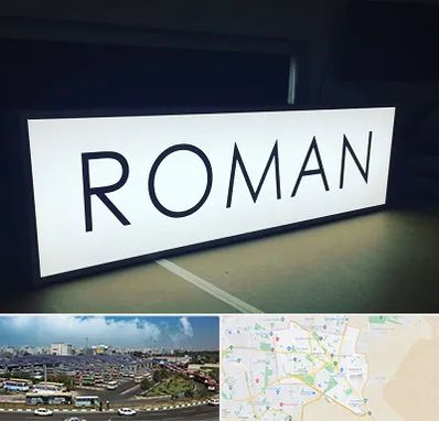 تابلو لایت باکس در منطقه 15 تهران 