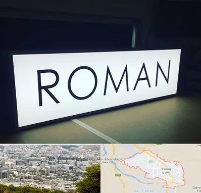 تابلو لایت باکس در یاسوج