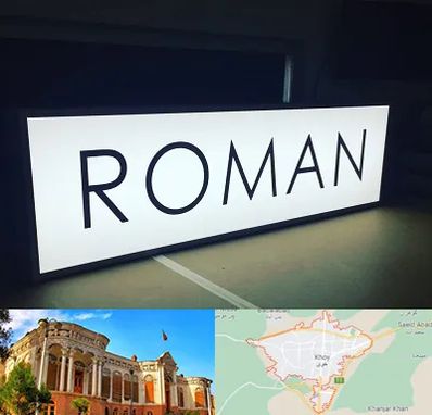 تابلو لایت باکس در خوی