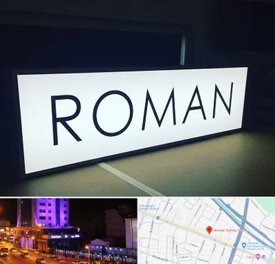 تابلو لایت باکس در آبرسان تبریز