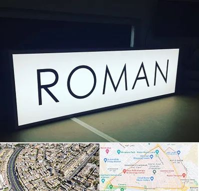 تابلو لایت باکس در شهرک غرب مشهد