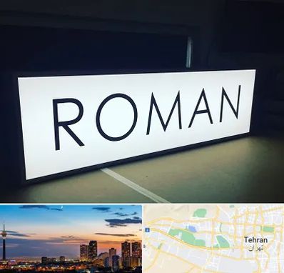 تابلو لایت باکس در غرب تهران 