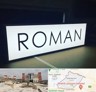 تابلو لایت باکس در حکیمیه 