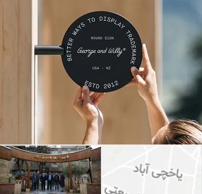 ساخت تابلو مغازه در یاخچی آباد