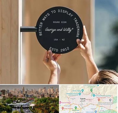 ساخت تابلو مغازه در منطقه 1 تهران 