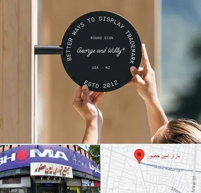 ساخت تابلو مغازه در امین حضور