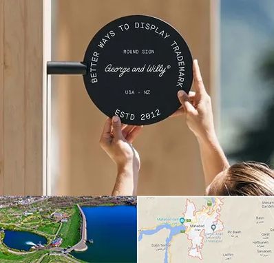 ساخت تابلو مغازه در مهاباد