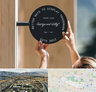 ساخت تابلو مغازه در منطقه 21 تهران 