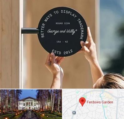 ساخت تابلو مغازه در باغ فردوس