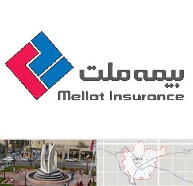بیمه ملت در زابل