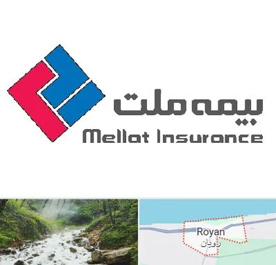 بیمه ملت در رویان