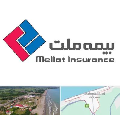 بیمه ملت در محمودآباد