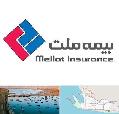 بیمه ملت در چابهار