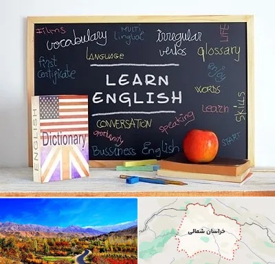آموزشگاه زبان انگلیسی در خراسان شمالی