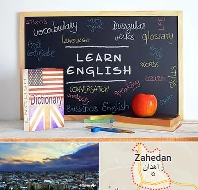 آموزشگاه زبان انگلیسی در زاهدان