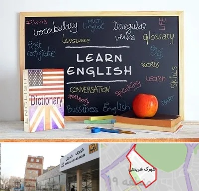 آموزشگاه زبان انگلیسی در شهرک شریعتی