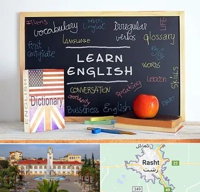 آموزشگاه زبان انگلیسی در رشت