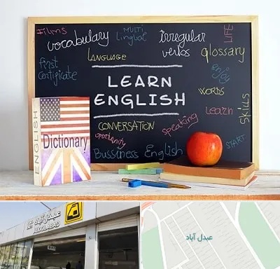 آموزشگاه زبان انگلیسی در عبدل آباد