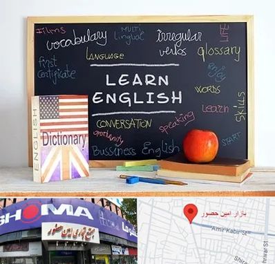 آموزشگاه زبان انگلیسی در امین حضور