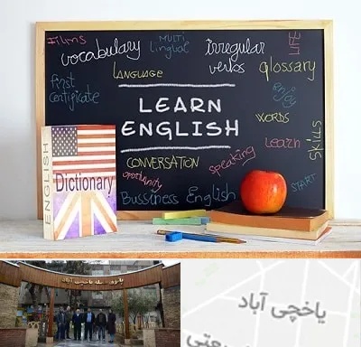 آموزشگاه زبان انگلیسی در یاخچی آباد